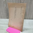 1_　陸奥鉄産業の研究　２・完　近世鉱山村落の社会経済史的考察 森嘉兵衛 昭和13年2月 1938年 070232