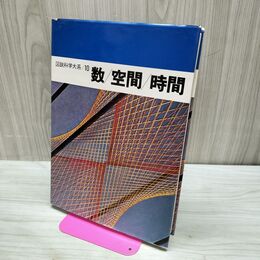 1_　図説科学大系 10　数 空間 時間　下中邦彦 平凡社 070233