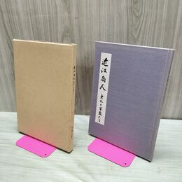 1_　近江商人 : 東北の末裔たち 近江商人末裔会 070235