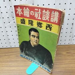 1_　講談社の絵本西郷隆盛 大日本雄辯會講談社發行 絵:富田千秋 文:八波則吉 盡忠美 昭和15年 1940年 070237
