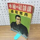 1_　講談社の絵本西郷隆盛 大日本雄辯會講談社發行 絵:富田千秋 文:八波則吉 盡忠美 昭和15年 1940年 070237