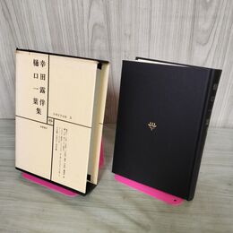 1_　日本文学全集 3 幸田露伴 樋口一葉集 筑摩書房 070240