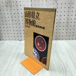 1_　山形県立博物館総合案内 山形県立博物館　 070250