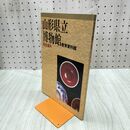 1_　山形県立博物館総合案内 山形県立博物館　 070250