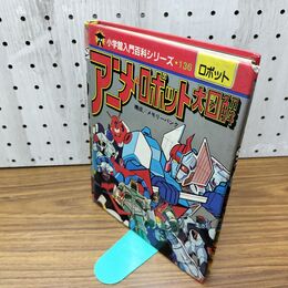 1_　アニメロボット大図鑑　小学館入門百科シリーズ 136 破れあり 070253