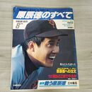 1_　原辰徳のすべて 東京読売巨人軍・監修/読売新聞社・編　1981年 昭和56年　 070254