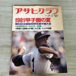 1_　アサヒグラフ 1981年9月4日 特別増大号 1981甲子園の夏 第63回全国高校野球選手権大会　 070258
