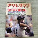 1_　アサヒグラフ 1981年9月4日 特別増大号 1981甲子園の夏 第63回全国高校野球選手権大会　 070258