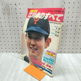 1_　黄金の右腕 江川卓のすべて 読売新聞社/1982年 昭和57年 070260