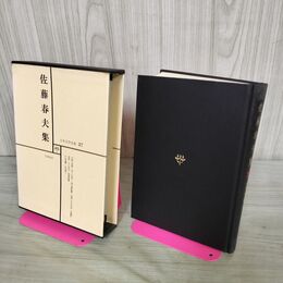 1_　日本文学全集 2７ 佐藤春夫集 筑摩書房 070285