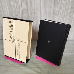 1_　日本文学全集 40平林たい子 円地文子集 筑摩書房 070286