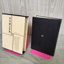 1_　日本文学全集 25 芥川龍之介集 筑摩書房 070287