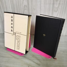 1_　日本文学全集 21 志賀直哉集 筑摩書房 070288