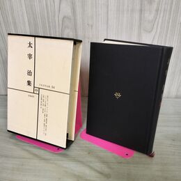 1_　日本文学全集 54 太宰治集 筑摩書房 070289