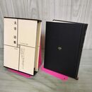 1_　日本文学全集 54 太宰治集 筑摩書房 070289