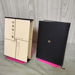 1_　日本文学全集 26 山本有三集 筑摩書房 070290