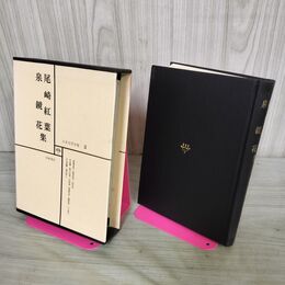 1_　日本文学全集 2 尾崎紅葉　泉鏡花集 筑摩書房 070291