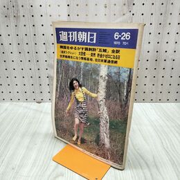 1_　週刊朝日 1970年6月26日号 昭和45年 070298