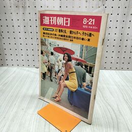 1_　週刊朝日 1970年8月21日号 昭和45年 集団自決の島 沖縄・慶良間 キューバのカーニバル 070299
