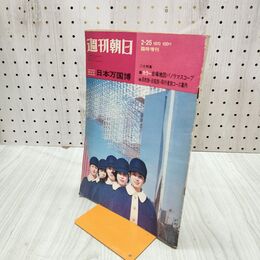1_　週刊朝日 1970年2月25日号 昭和45年 日本万国博 070300