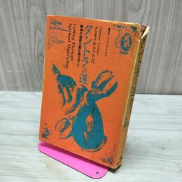 1_　タントラへの道 精神の物質主義を断ち切って チョギャム・トゥルンパ 書き込み多数あり 030060