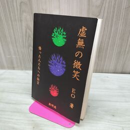 1_　虚無の微笑 EO 悟った人たちへの伝言 EO 書き込み多数あり 030067