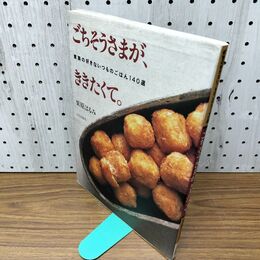 1_　ごちそうさまが、ききたくて。　家族の好きないつものごはん１４０選 栗原はるみ 030115