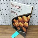 1_　ごちそうさまが、ききたくて。　家族の好きないつものごはん１４０選 栗原はるみ 030115