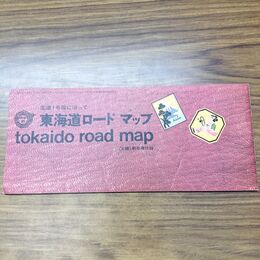 1_　【付録のみ】東海道ロードマップ 国道1号線に沿って tokaido road map 太陽 新年号付録 昭和38年 1963年 030118