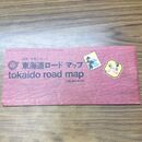 1_　【付録のみ】東海道ロードマップ 国道1号線に沿って tokaido road map 太陽 新年号付録 昭和38年 1963年 030118