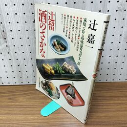 1_　辻留 酒のさかな 家庭で作る珍味嘉肴512品 行事の酒肴 毎日の酒のさかな 030162
