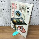 1_　辻留 酒のさかな 家庭で作る珍味嘉肴512品 行事の酒肴 毎日の酒のさかな 030162