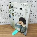 1_　栗原はるみ haru_mi vol.50 2019年 冬 栗原家の冬のおもてなし 030163