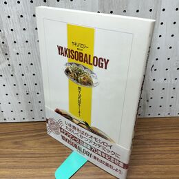 1_　ヤキソバロジー YAKISOBALOGY 焼そばの話をしよう 焼そば学 オタフクソース 平成8年 030164