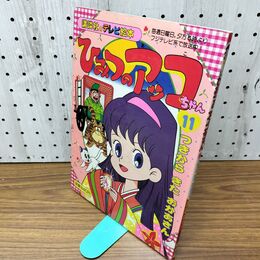 1_　講談社のテレビ絵本 ひみつのアッコちゃん 11 講談社 1989年 記名有 030165