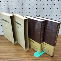 1_　計2冊 植物短歌辞典 正・続篇 針ヶ谷鐘吉 加島書店 030174