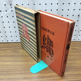 1_　縄 長篇推理小説 岩下俊作 五月書房 初版 030179