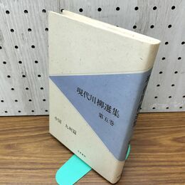 1_　現代川柳選集 第五巻 5 九州篇 現代川柳選集編集委員会 芸風書院 030181