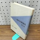 1_　現代川柳選集 第五巻 5 九州篇 現代川柳選集編集委員会 芸風書院 030181