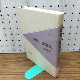 1_　現代川柳選集 第四巻 4 関西篇 現代川柳選集編集委員会 芸風書院 030182