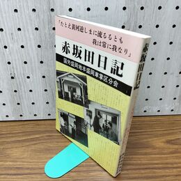 1_　赤坂田日記 国労盛岡地本盛岡車掌区分会 岩手県 030183