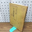 1_　影印本 演習黄表紙 二 2 恋川春町編 昭和53年 初版 1978年 笠間書院 広瀬朝光 030185