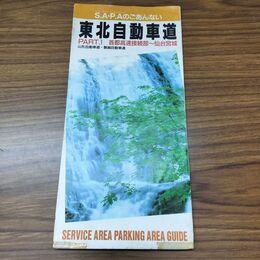 1_　東北自動車道 PART1 S.A・P.Aのごあんない 1992年 平成4年 030230
