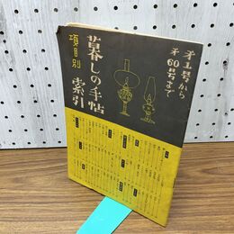1_　暮しの手帖索引 第1号から第60号まで 昭和36年 1961年 030269