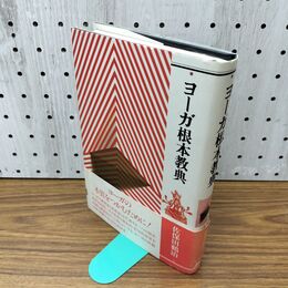 1_　ヨーガ根本教典 佐保田鶴治 030270