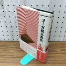 1_　ヨーガ根本教典 佐保田鶴治 030270