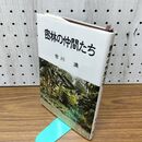 1_　密林の仲間たち 030271