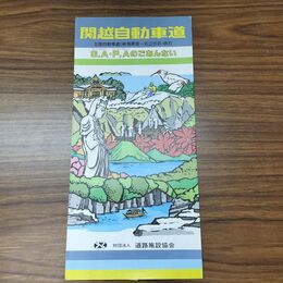 1_　関越自動車道 S.A・P.Aのごあんない 昭和62年 1987年 030274