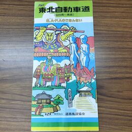 1_　東北自動車道 PART2 S.A・P.Aのごあんない 1986年 昭和61年 030275