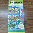 1_　東北自動車道 PART2 S.A・P.Aのごあんない 1986年 昭和61年 030275